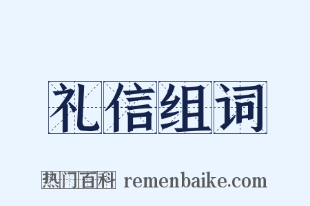 礼信组词是什么意思的图片